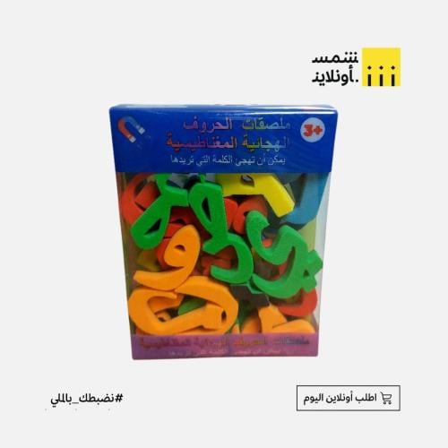 علبة حروف عربية مغناطيسية