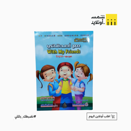 قصة سلوكية بالعربي والانجليزي | مع أصدقائي