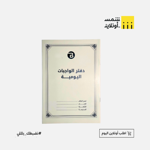 دفتر الواجبات اليومية بوكي