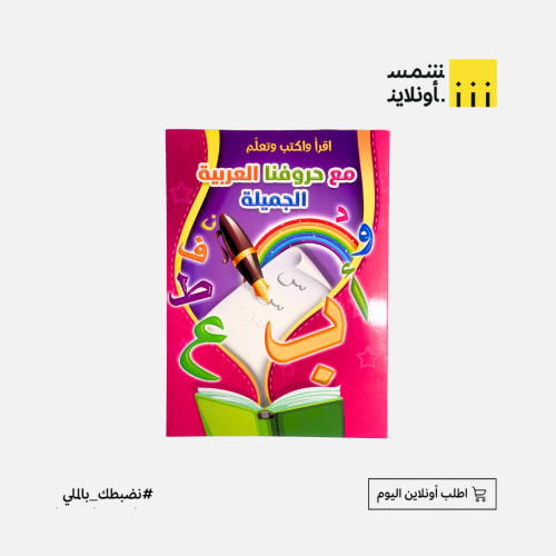 دفتر الحروف العربية