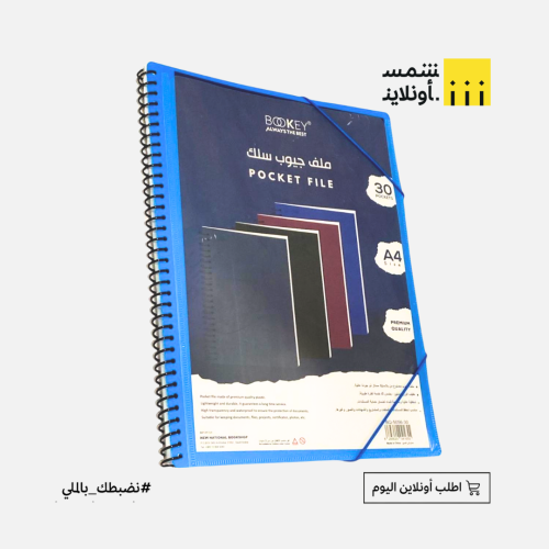 ملف جيوب سلك 30 ورق بوكي