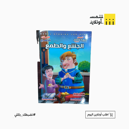 قصص تربوية للأطفال | الجشع والطمع