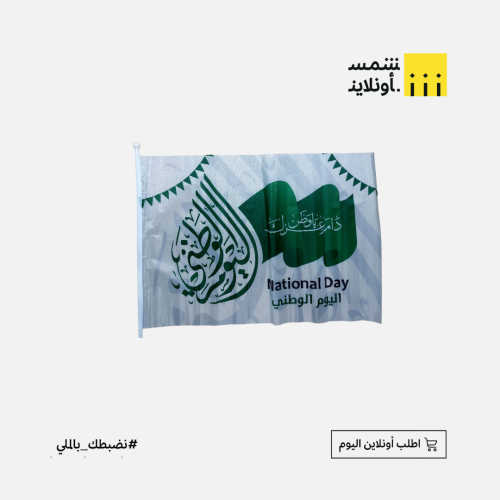 علم اليوم الوطني أبيض | دام عزك ياوطن 60×40 cm