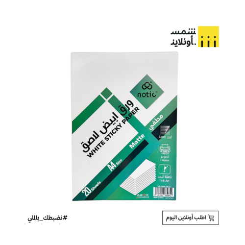 ورق ابيض لاصق لماع 10 او 20 ح | NOTIC A4
