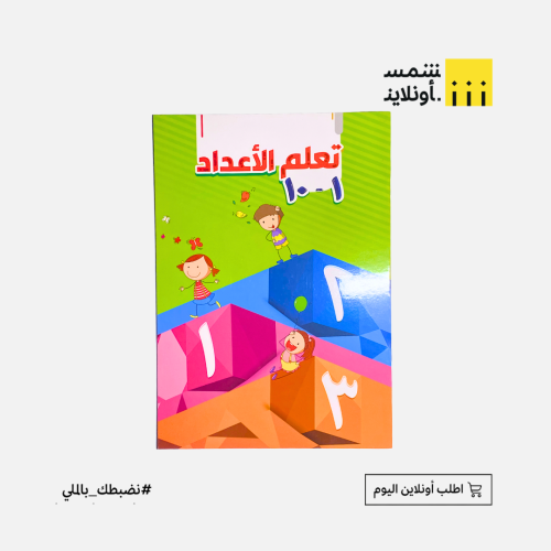 دفتر تعلم الأعداد
