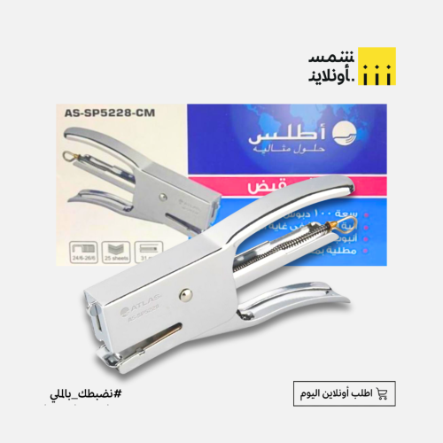 دباسة بمقبض أطلس AS SP5228 CM