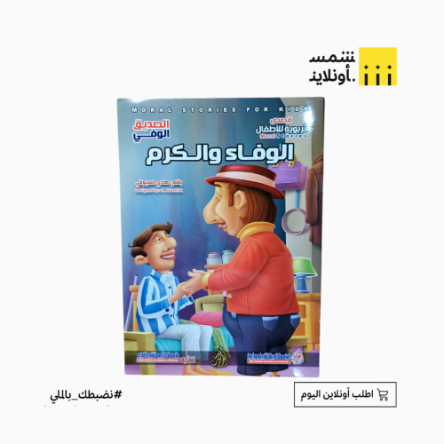 قصص تربوية للأطفال | الوفاء والكرم