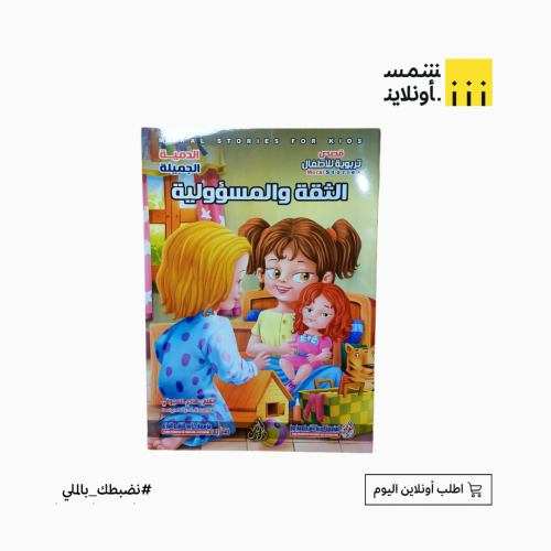 قصص تربوية للأطفال | الثقة والمسؤولية