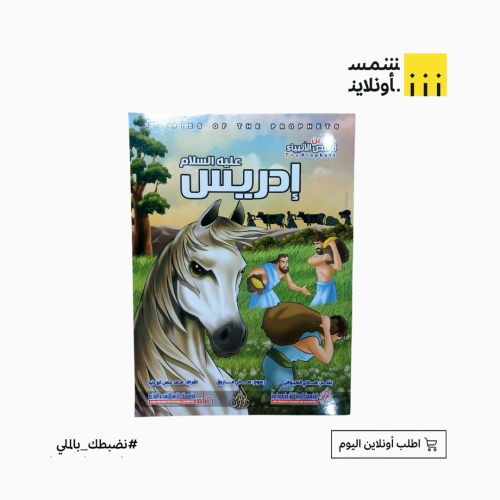 قصص الأنبياء للأطفال | نبي الله إدريس (ع)