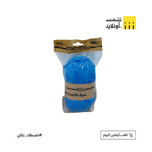 صوف 100 غرام | سماوي | sbc