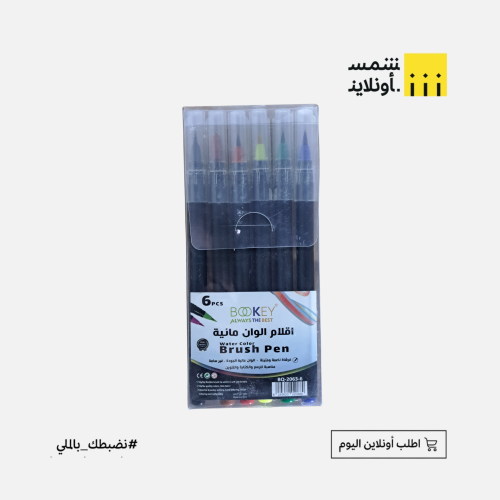 اقلام الوان مائية فرشاة | BOOKEY