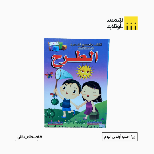 كتاب تعليمي للأطفال أكتب وأمسح | الطرح