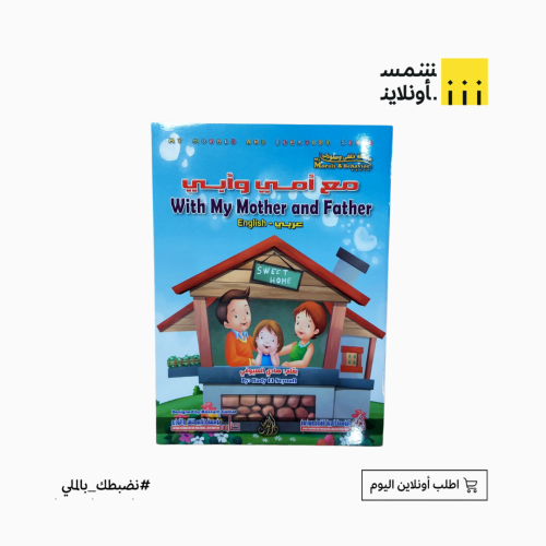 قصة سلوكية بالعربي والانجليزي | مع أمي وأبي