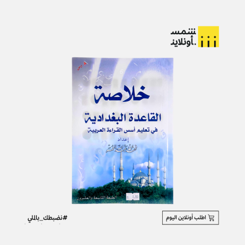 دفتر خلاصة القاعدة البغدادية