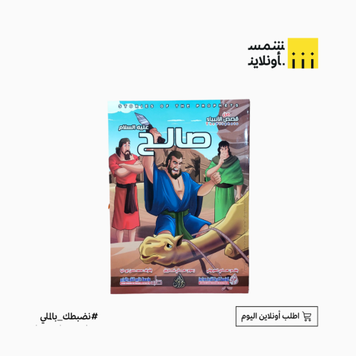 قصص الأنبياء للأطفال | نبي الله صالح (ع)