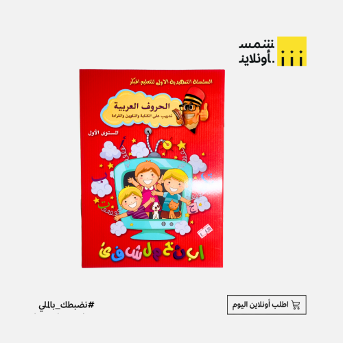 دفتر الحروف العربية المستوي الأول