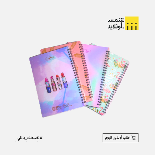 دفتر سلك عربي 80 ورقة