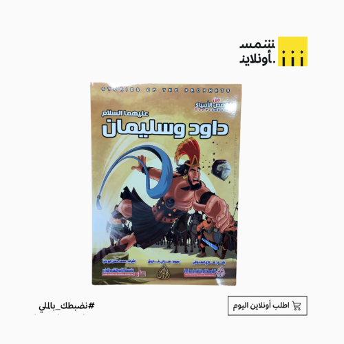 قصص الأنبياء للأطفال | داود وسليمان (ع)
