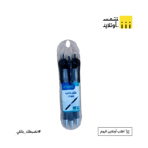 طقم 3 أقلام اسود ضغاط | ZORO