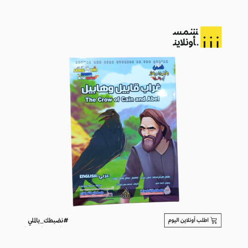 قصص في القرآن بالعربي والانجليزي | غراب قابيل وهاي...