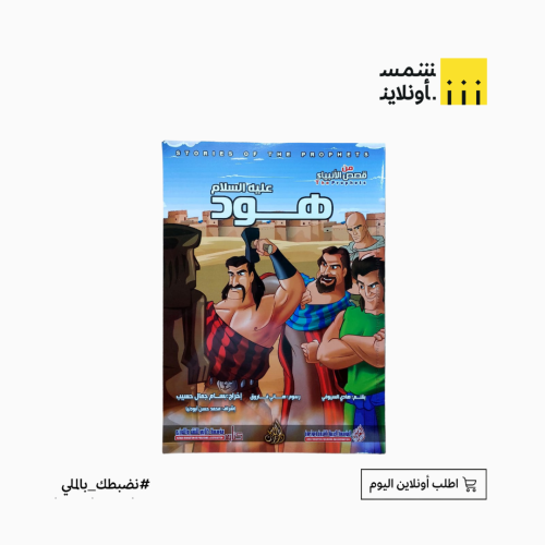قصص الأنبياء للأطفال | نبي الله هود (ع)
