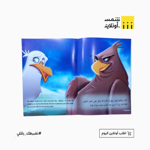قصص في القرآن بالعربي والانجليزي | طير إبراهيم (ع)