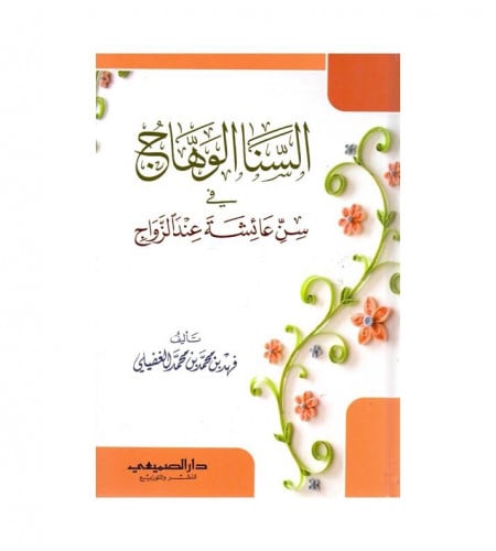 السنا الوهاج