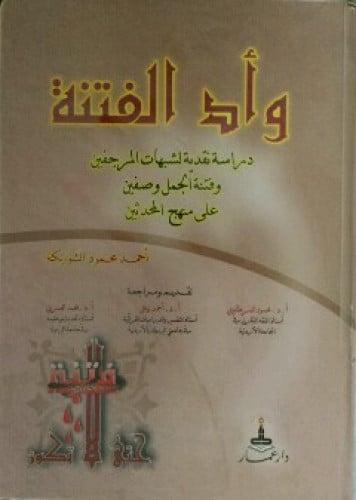وأد الفتنة دراسة نقدية لشبهات المرجفين وفتنة الجمل...