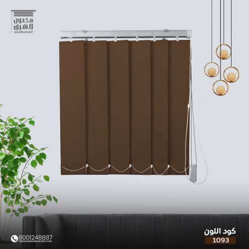 ستائر عامودية - كود اللون 1093