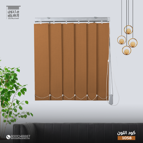 ستائر عامودية - كود اللون 1058