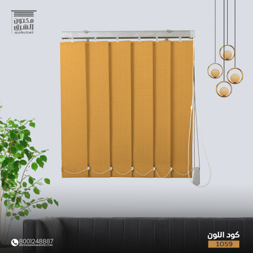 ستائر عامودية - كود اللون 1059