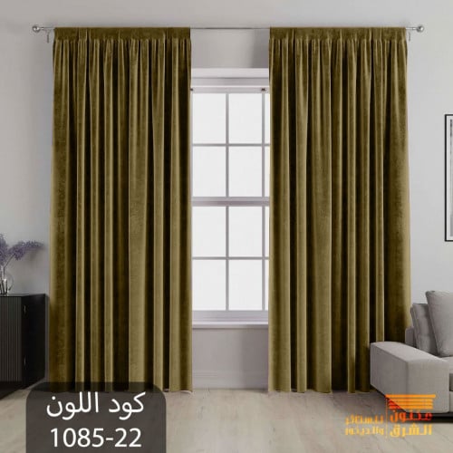 ستائر مخمل - لون 22-1085 / الرجاء زيارة المعرض او...