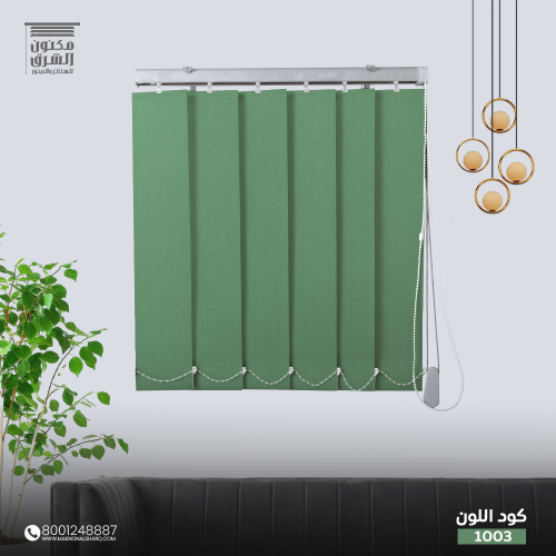 ستائر عامودية - كود اللون 1003