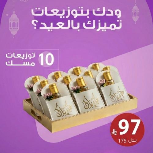 (( مسك اسباني )) بظرف جلدي 10 توزيعات