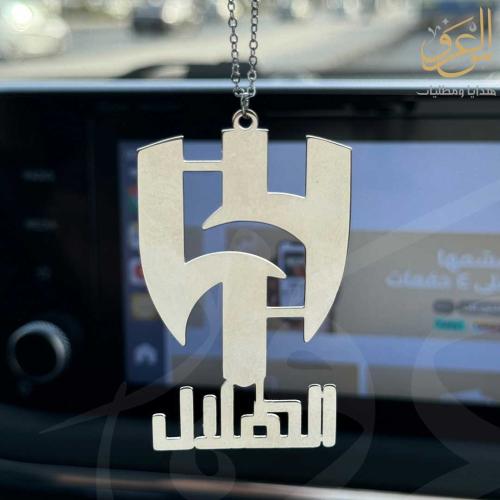 تعليقة سيارة شعار الهلال