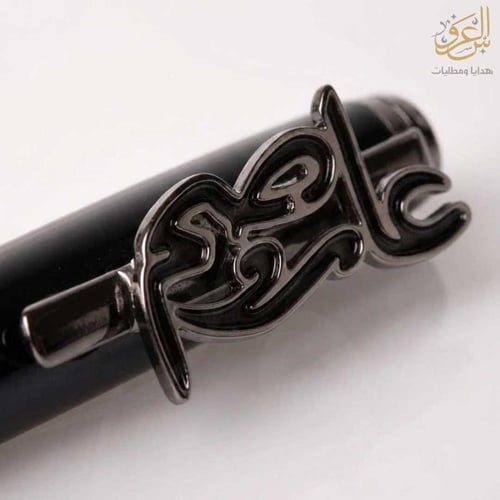 قلم رجالي أسود فاخر عربي بارز – نقش اسم بالليزر