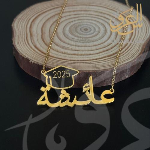 سلسال التخرج باسمك – لمسة فخامة في يومك الكبير