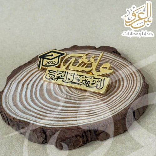 بروش التخرج المخصص – لأنكِ تستحقين التميّز في يومك