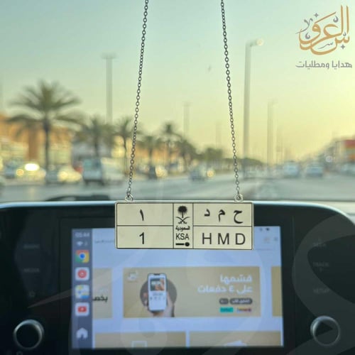 تعليقة بشكل لوحة السيارة