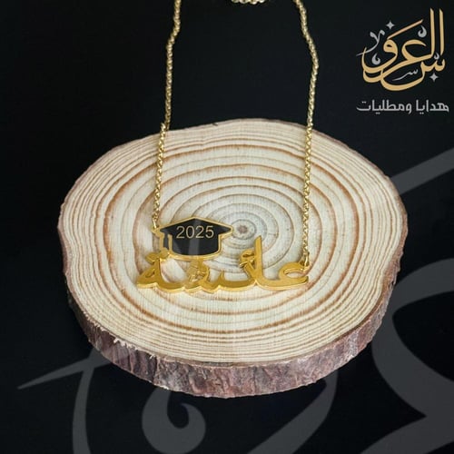 سلسال التخرج باسمك – لمسة فخامة في يومك الكبير