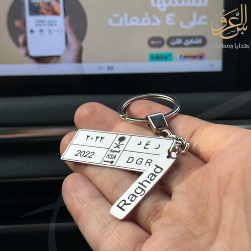 ميدالية مفاتيح بشكل لوحة السيارة بالاسم