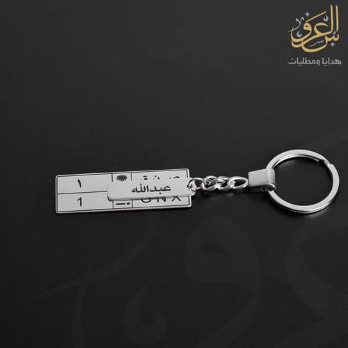 ميدالية لوحة سيارة طويلة بالاسم