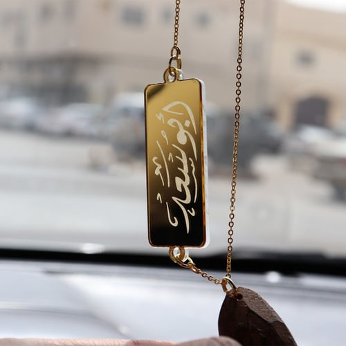 تعليقة سيارة اكريلك بالاسم مع كسرة عود