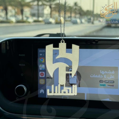 تعليقة سيارة شعار الهلال