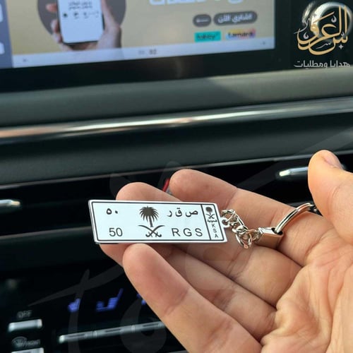 ميدالية لوحة سيارة ملكي