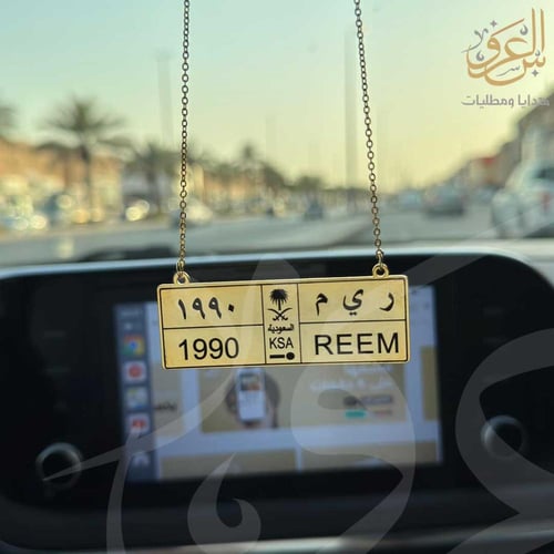 تعليقة بشكل لوحة السيارة