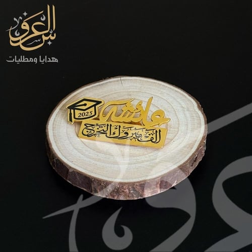 بروش التخرج المخصص – لأنكِ تستحقين التميّز في يومك