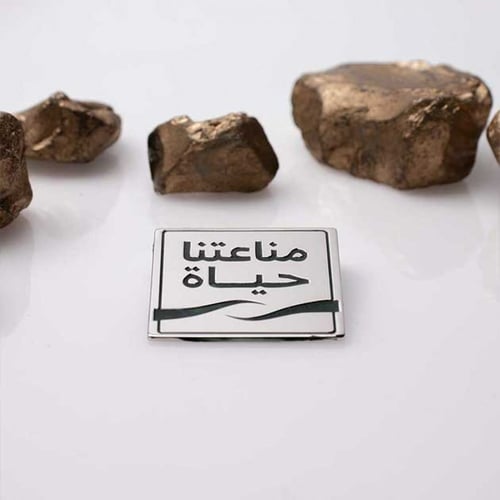 بروش مناعتنا حياة