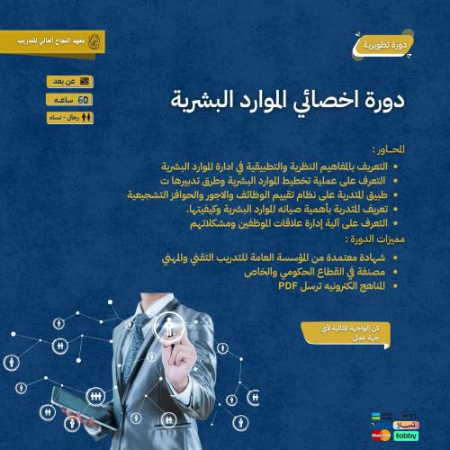 دورة اخصائي الموارد البشرية