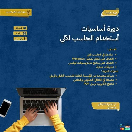 دورة أساسيات استخدام الحاسب الألي